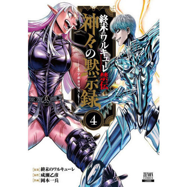 終末のワルキューレ禁伝 神々の黙示録 4