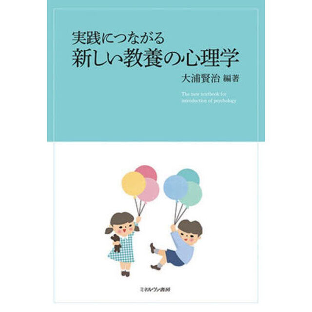 実践につながる新しい教養の心理学
