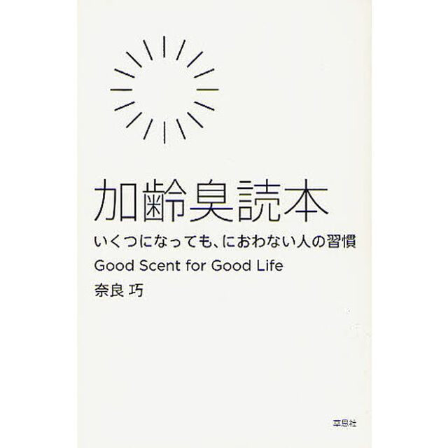 加齢臭読本　いくつになっても、におわない人の習慣　Ｇｏｏｄ　Ｓｃｅｎｔ　ｆｏｒ　Ｇｏｏｄ　Ｌｉｆｅ