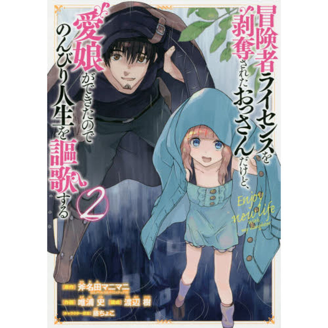 冒険者ライセンスを剥奪されたおっさんだけど、愛娘ができたのでのんびり人生を謳歌する　２