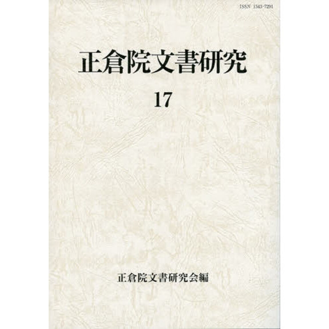 正倉院文書研究　１７