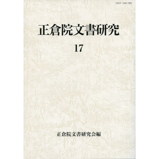 正倉院文書研究　１７