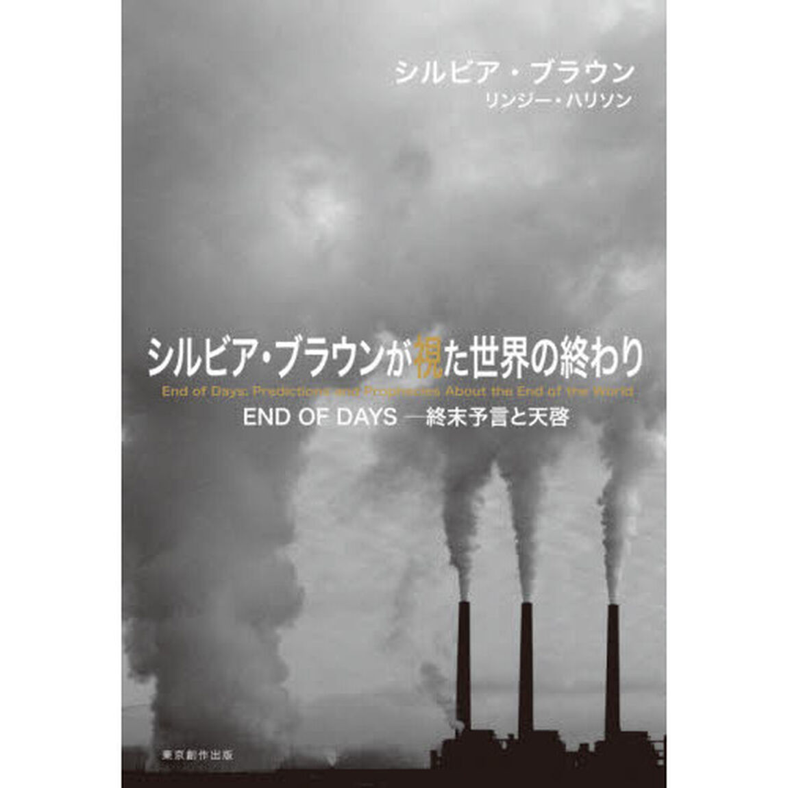 シルビア・ブラウンが視た世界の終わり　ＥＮＤ　ＯＦ　ＤＡＹＳ－終末予言と天啓