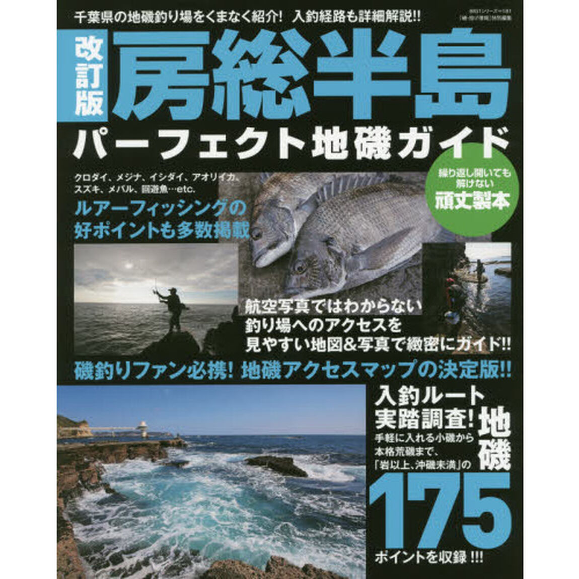 房総半島パーフェクト地磯ガイド　千葉県の地磯釣り場をくまなく紹介！入釣経路も詳細解説！！「改訂版」
