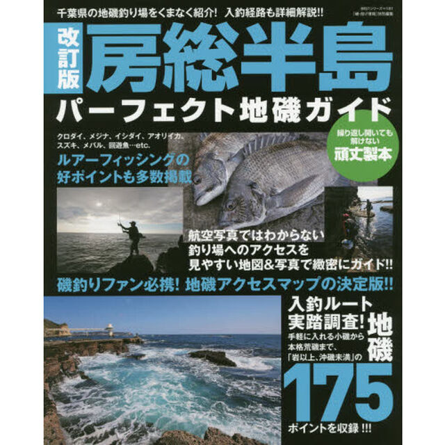 房総半島パーフェクト地磯ガイド　千葉県の地磯釣り場をくまなく紹介！入釣経路も詳細解説！！「改訂版」