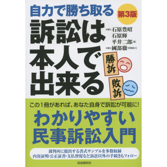 訴訟は本人で出来る　自力で勝ち取る　〔２０１５〕第３版