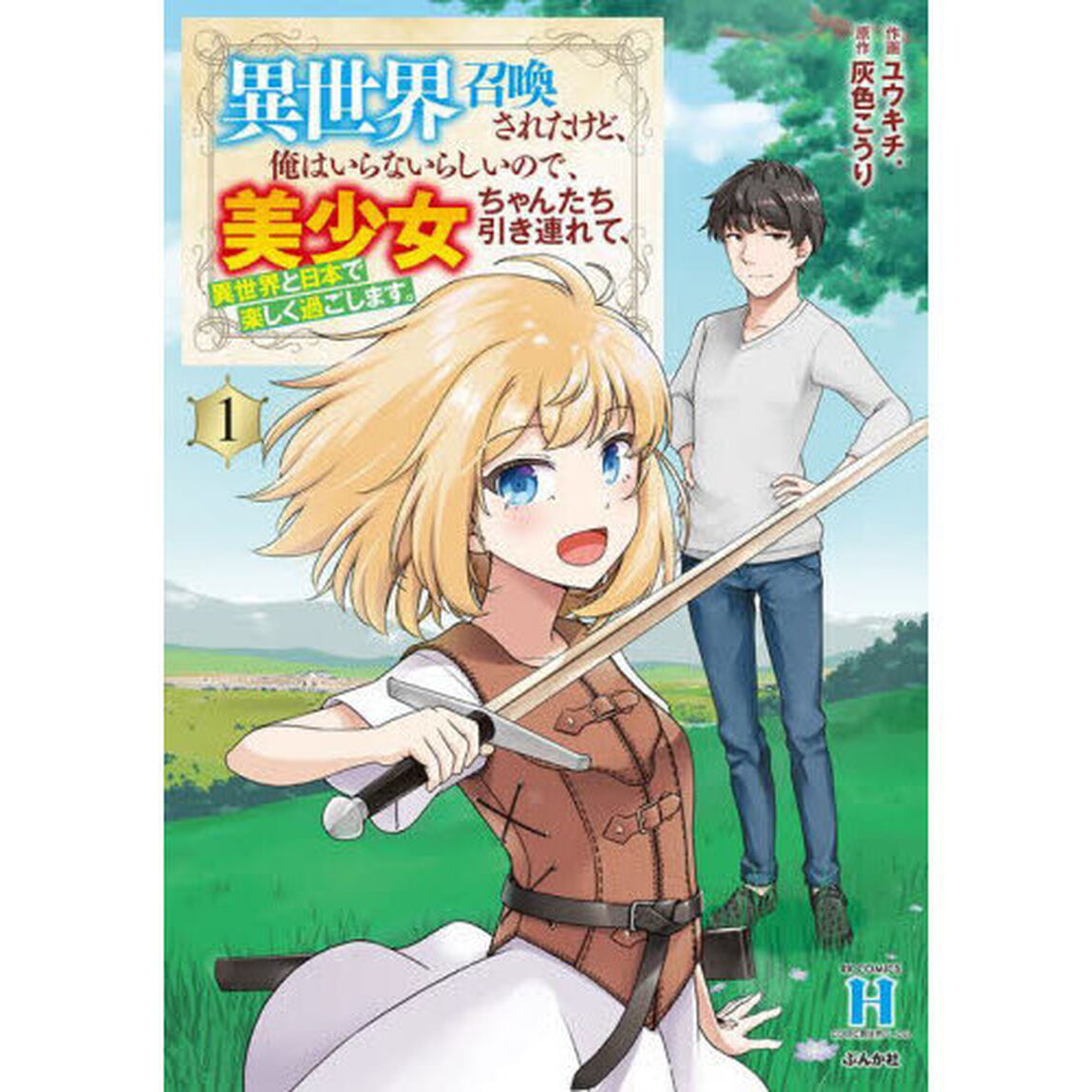 異世界召喚されたけど、俺はいらないら　１