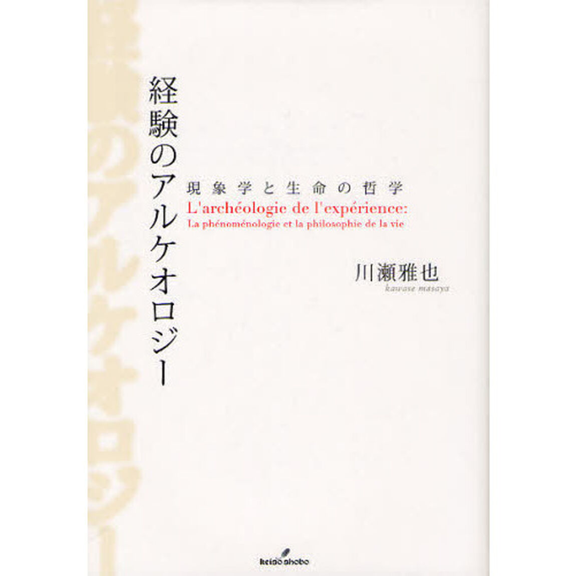経験のアルケオロジー　現象学と生命の哲学