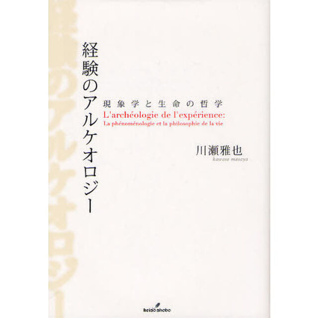 経験のアルケオロジー　現象学と生命の哲学