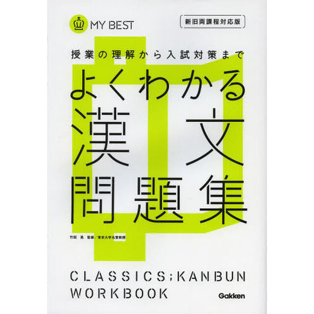 よくわかる漢文問題集