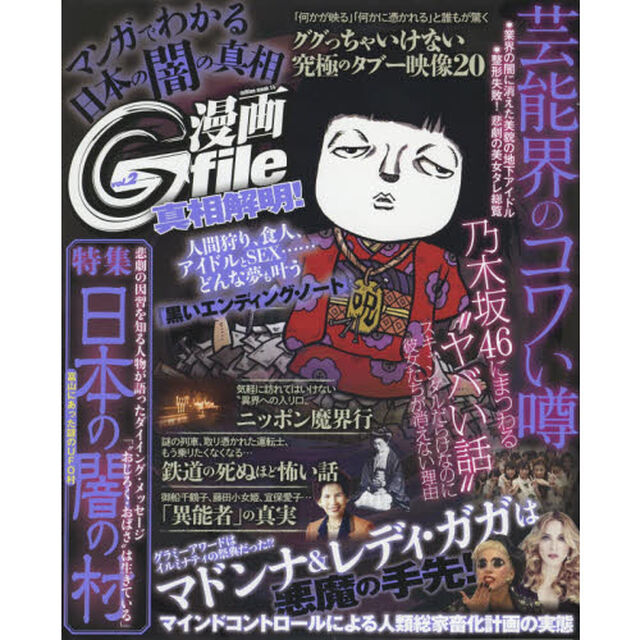 漫画Ｇｆｉｌｅ　ｖｏｌ．２「ググっちゃいけない究極のタブー映像２０」