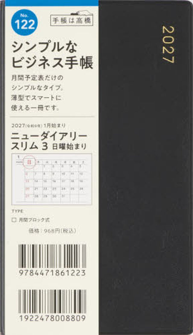１２２　ニューダイアリー　スリム　３　手帳　高橋書店　２０２７年版　黒　マンスリー　手帳判