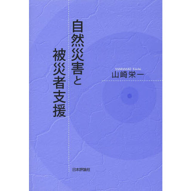自然災害と被災者支援