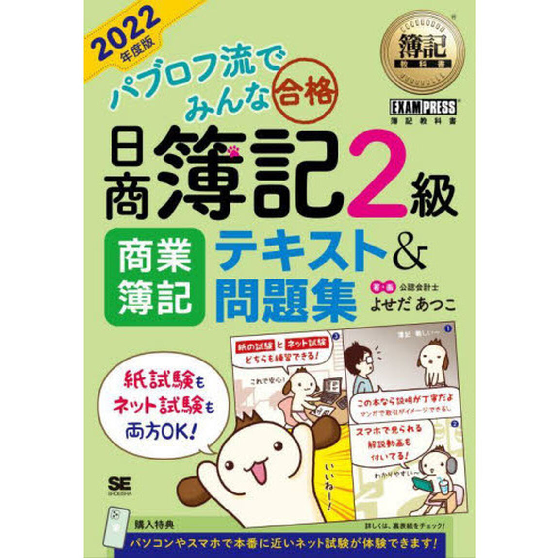 パブロフ流でみんな合格日商簿記２級商業簿記テキスト＆問題集　２０２２年度版