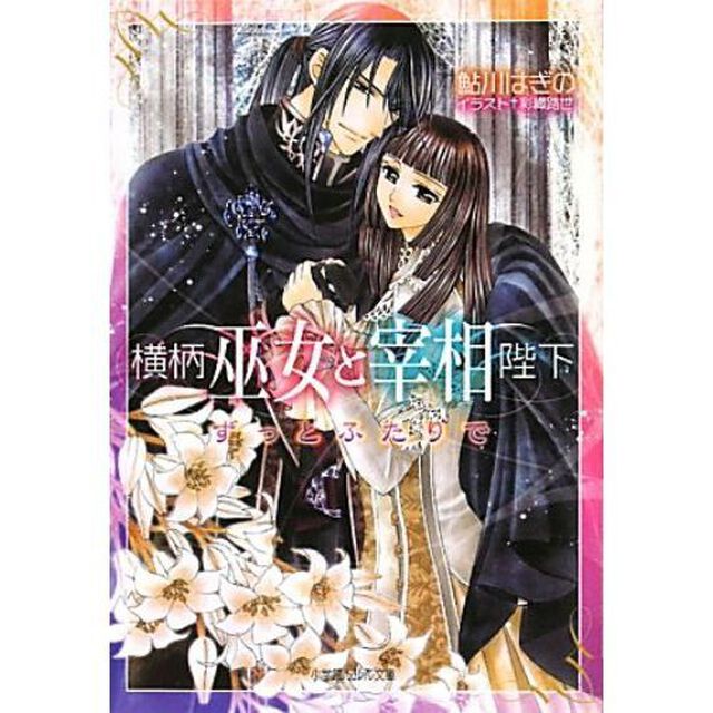 横柄巫女と宰相陛下　ずっとふたりで
