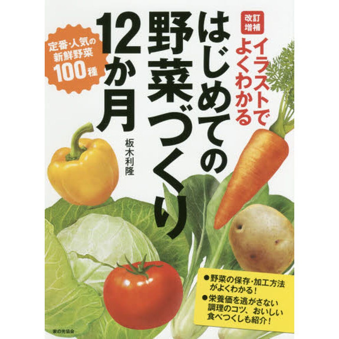 イラストでよくわかるはじめての野菜づくり１２か月　定番・人気の新鮮野菜１００種「改訂増補」