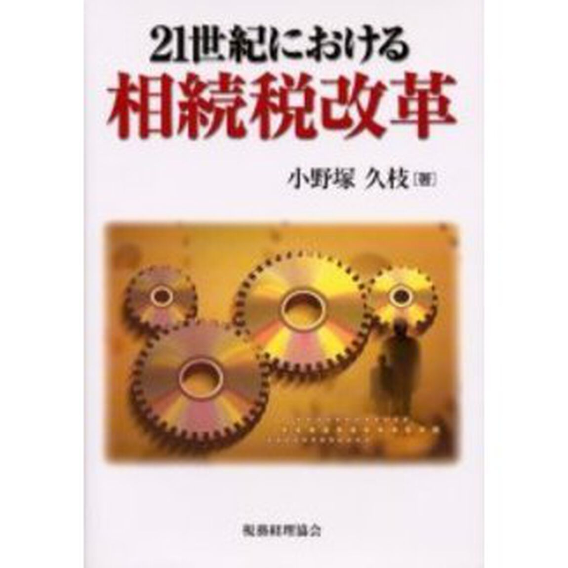 ２１世紀における相続税改革