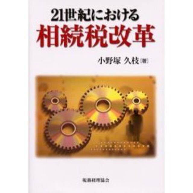 ２１世紀における相続税改革