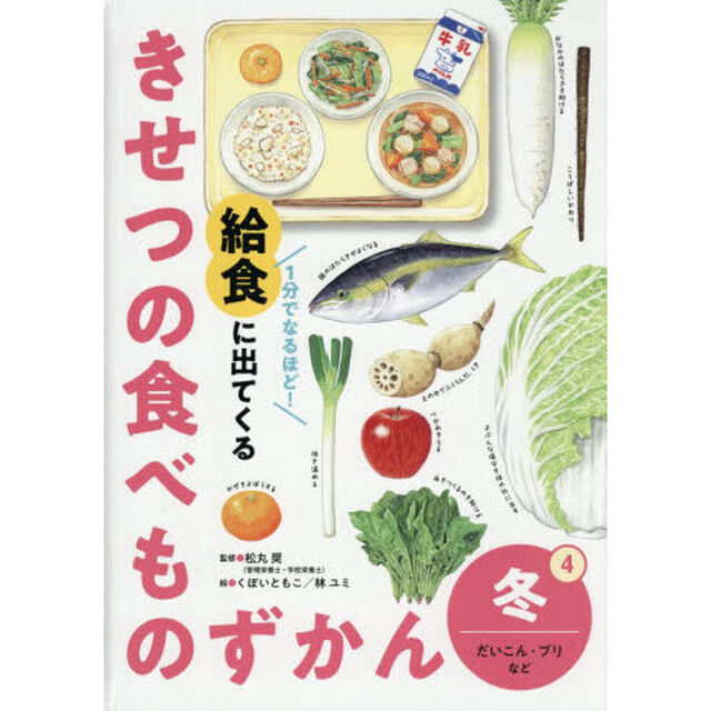 １分でなるほど！給食に出てくるきせつの食べものずかん　４「冬　だいこん・ブリなど」