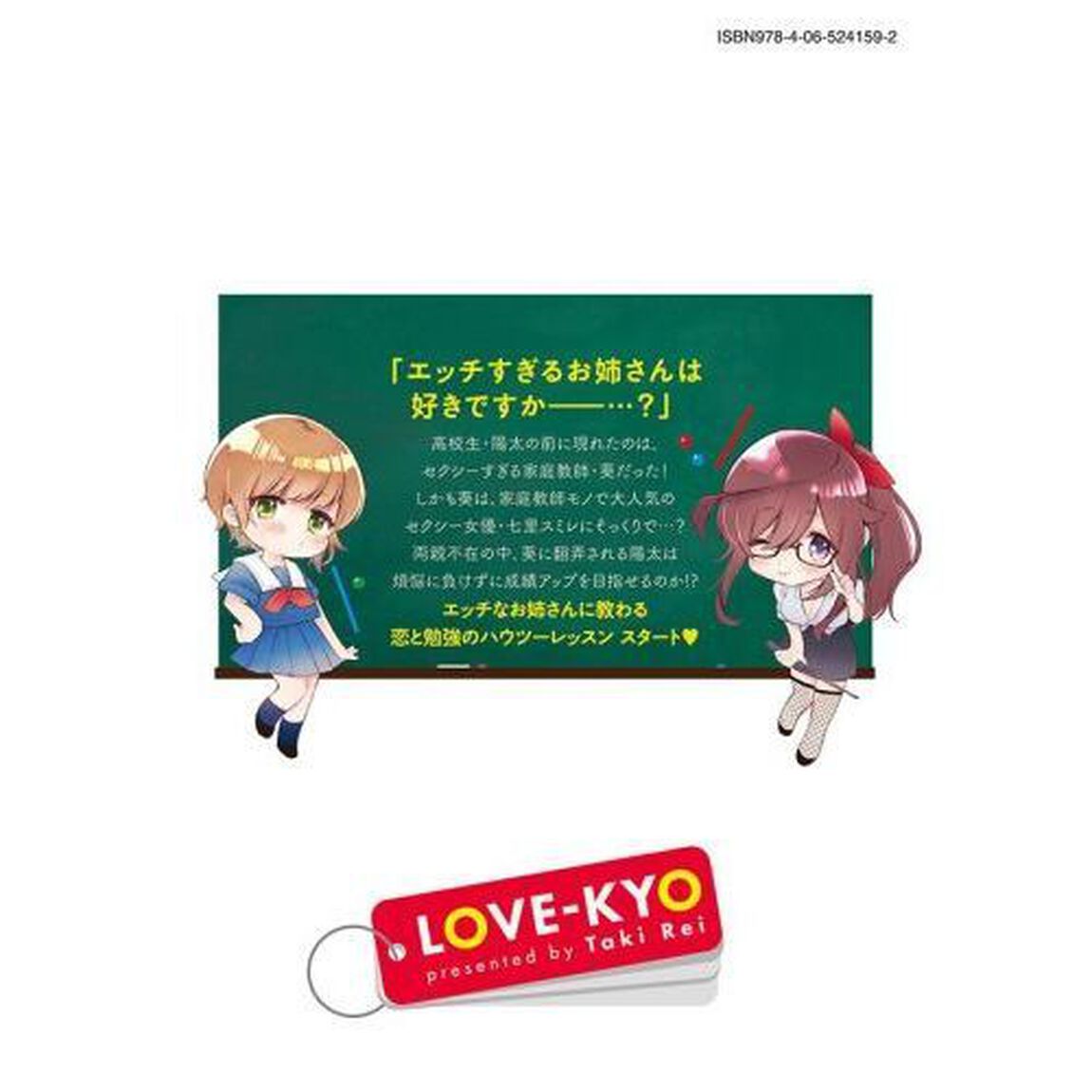 らぶキョ　家庭教師が&times;&times;すぎて勉強どころじゃない　１