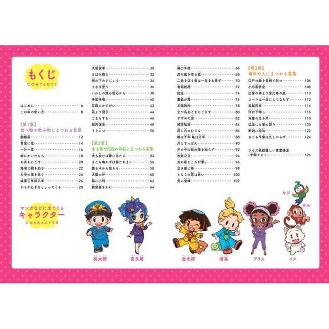 桃太郎電鉄で学ぶことわざ・四字熟語攻略　マンガ・クイズつき