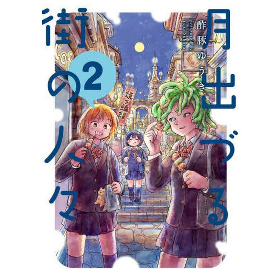 月出づる街の人々　２