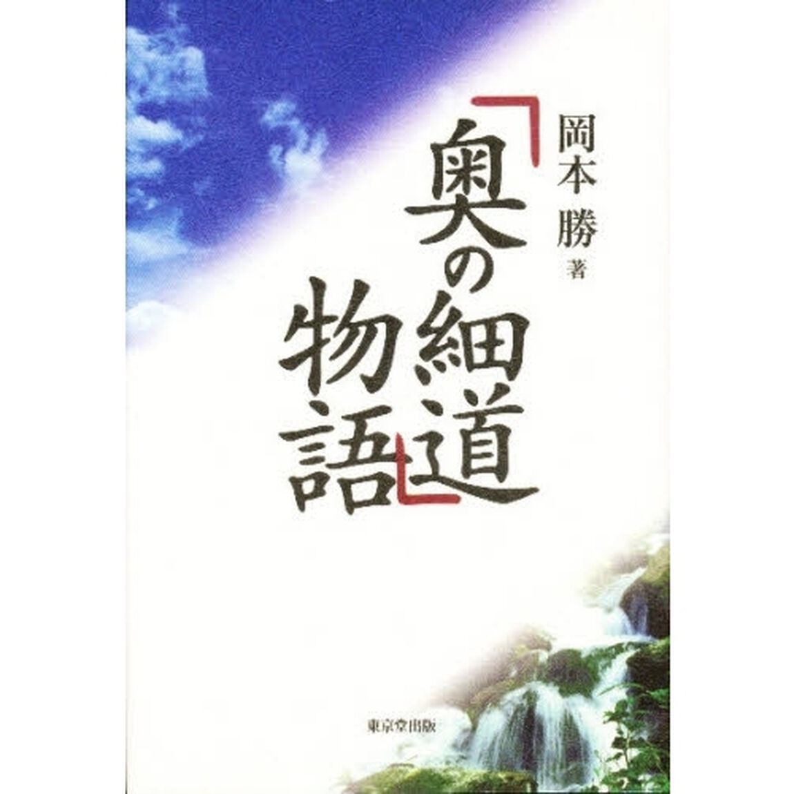 「奥の細道」物語