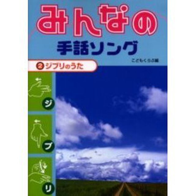 みんなの手話ソング　２「ジブリのうた」