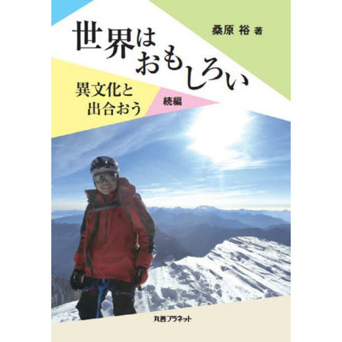 世界はおもしろい　異文化と出会おう　続編