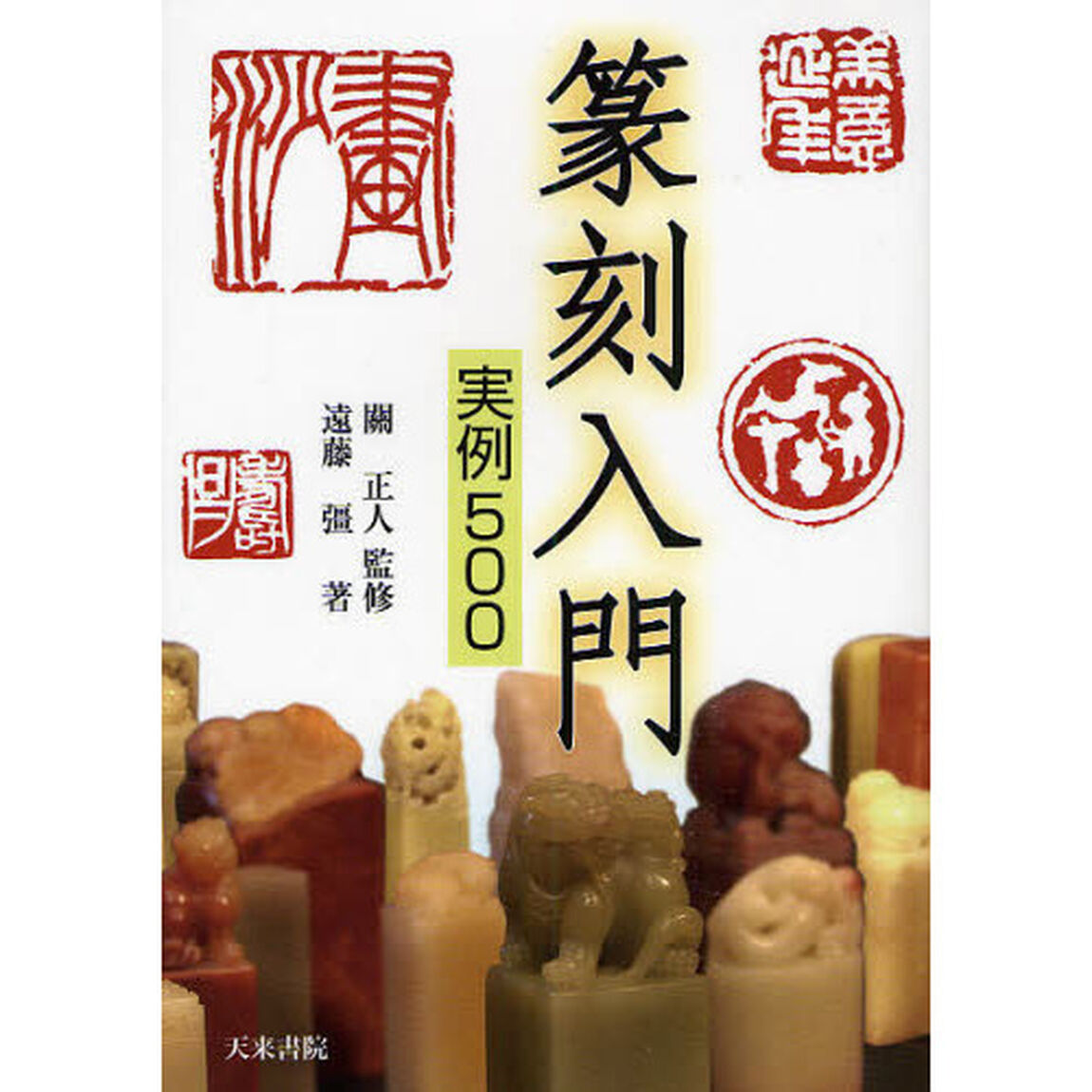 篆刻入門実例５００