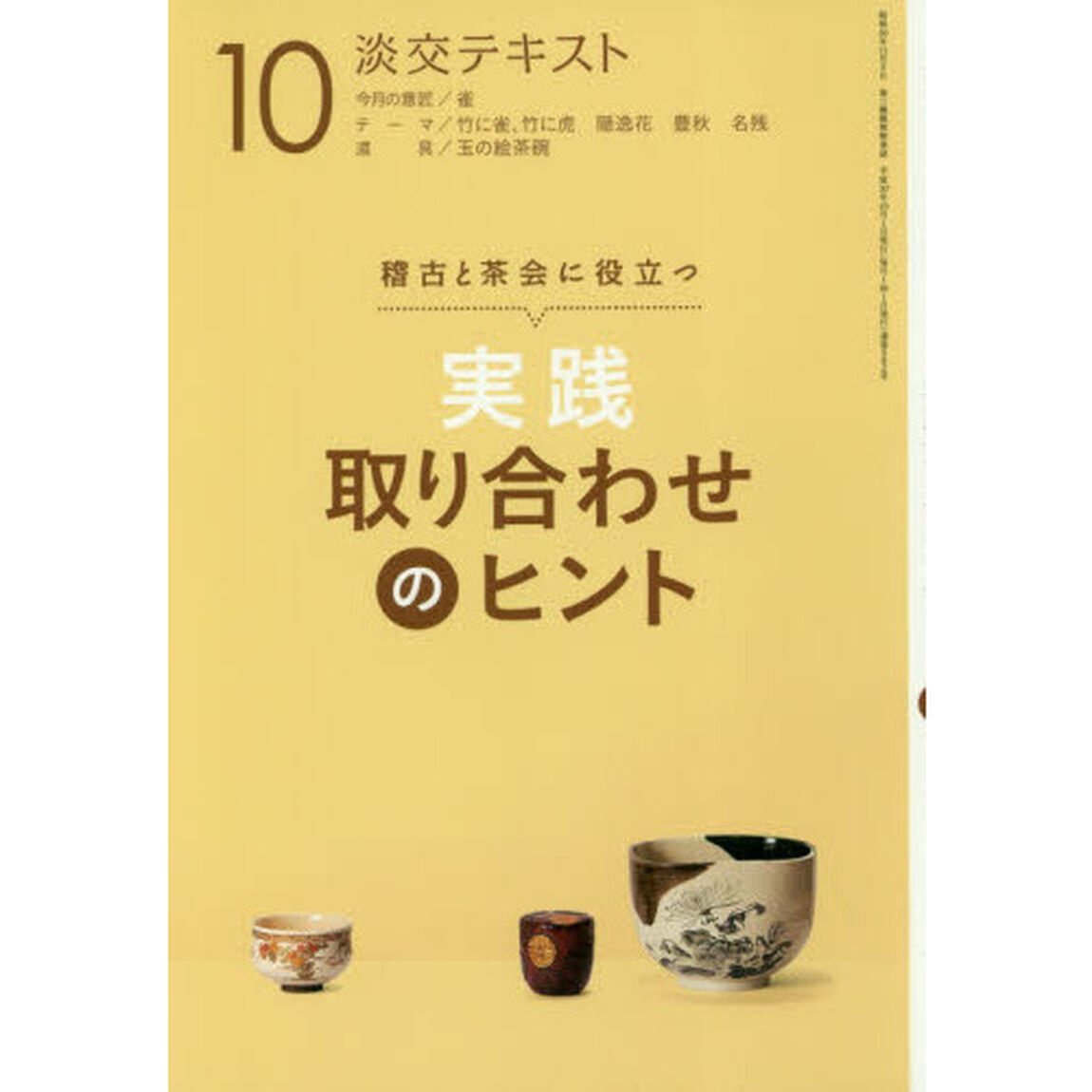 淡交テキスト　〔平成３０年〕１０月号「実践取り合わせのヒント　稽古と茶会に役立つ　１０」