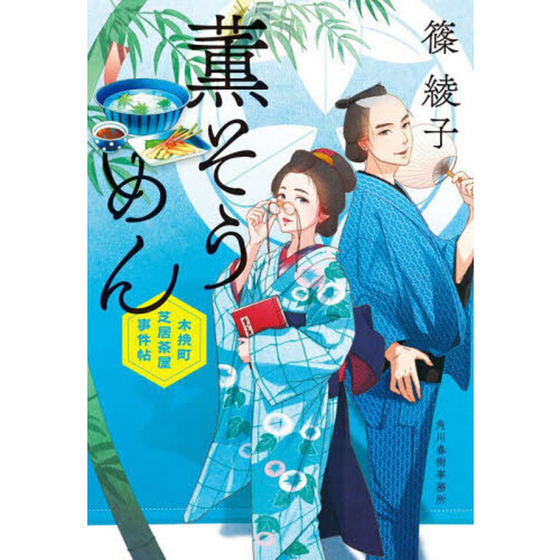 薫そうめん　木挽町芝居茶屋事件帖