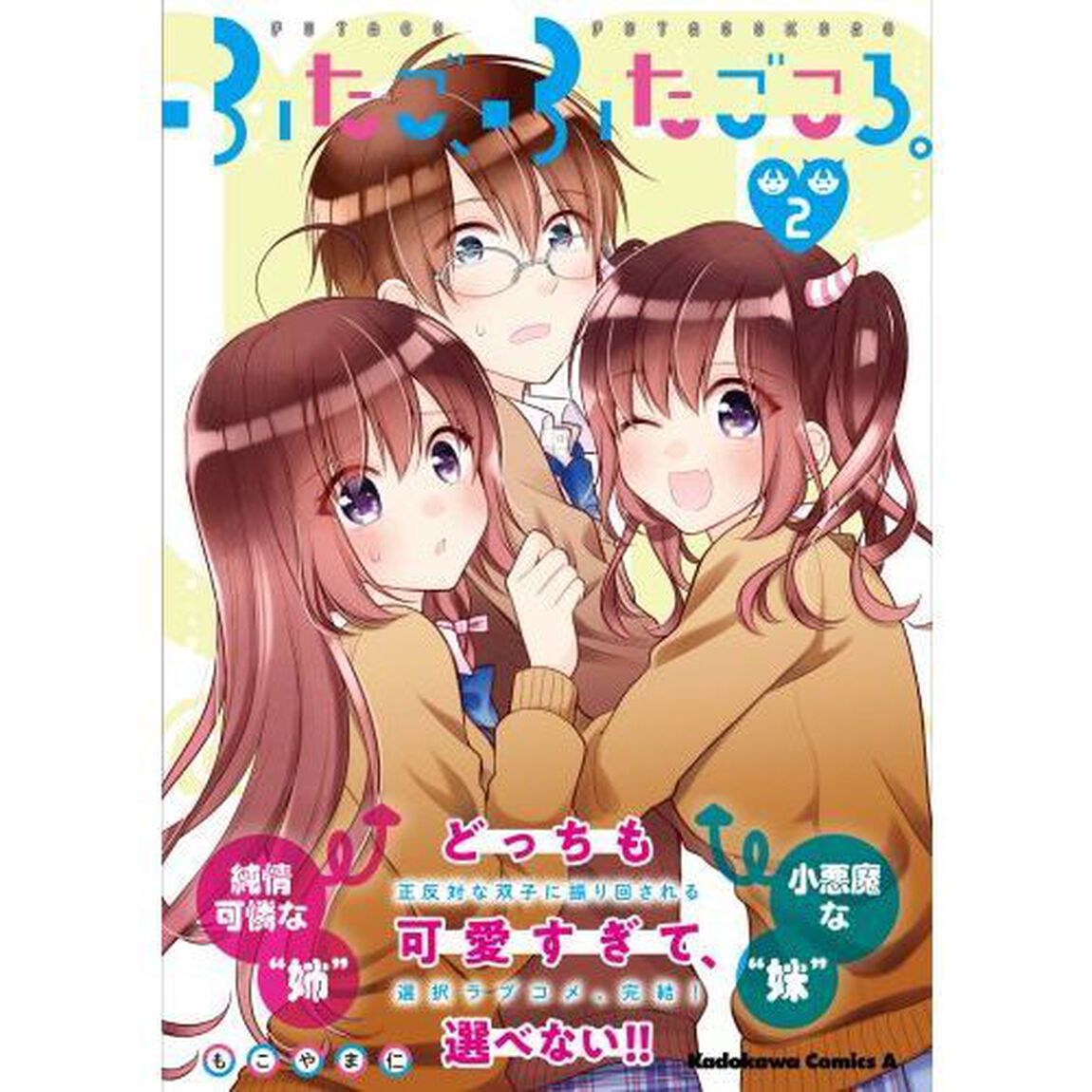 ふたご、ふたごころ。　２