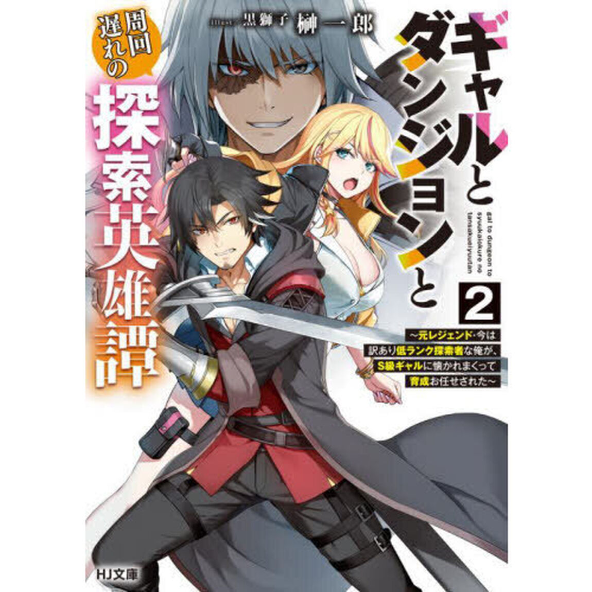 ギャルとダンジョンと周回遅れの探索英雄譚　元レジェンド・今は訳あり低ランク探索者な俺が、Ｓ級ギャルに懐かれまくって育成お任せされた　２