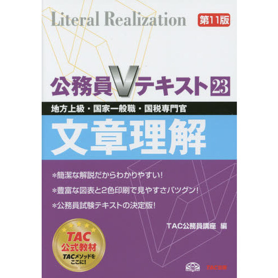 公務員Vテキスト (23) 文章理解 第11版 (地方上級・国家一般職・国税専門官)