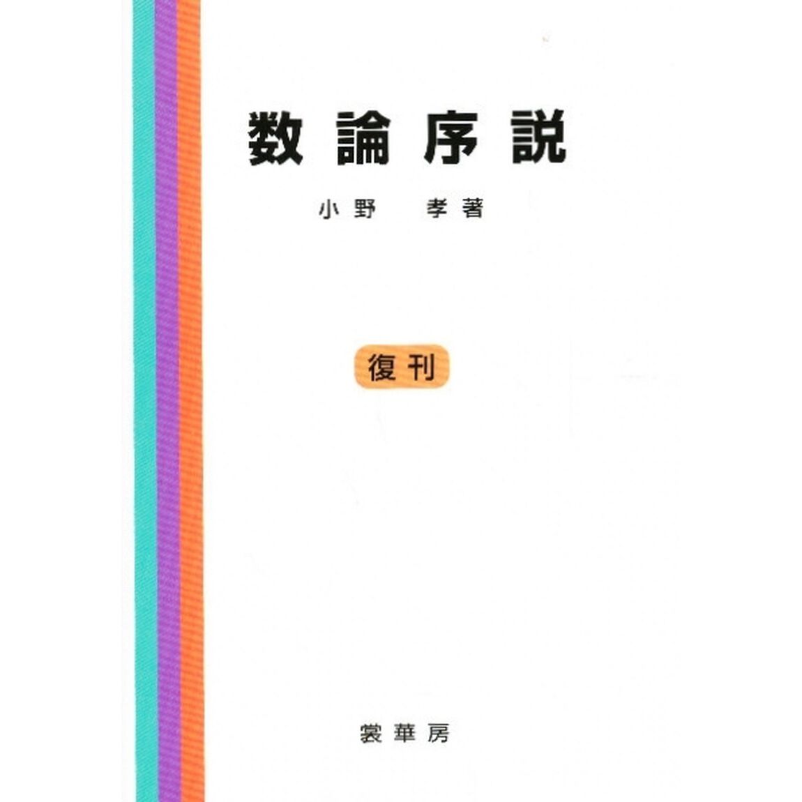数論序説