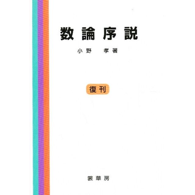 数論序説