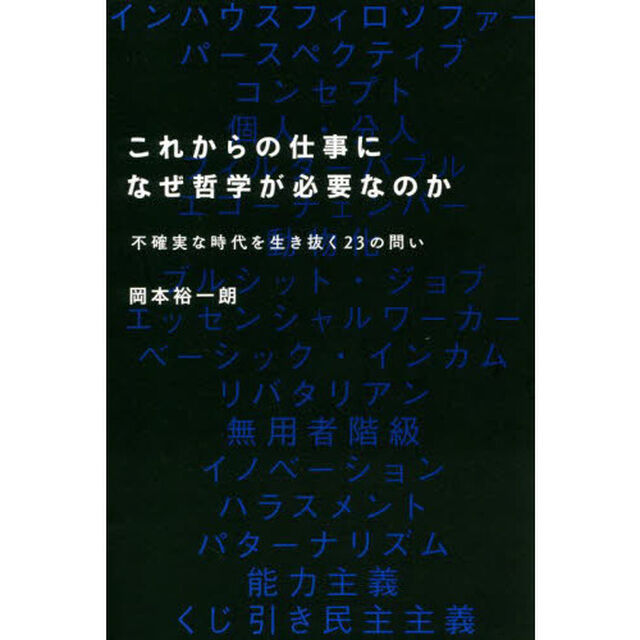 これからの仕事になぜ哲学が必要なのか　不確実な時代を生き抜く２３の問い