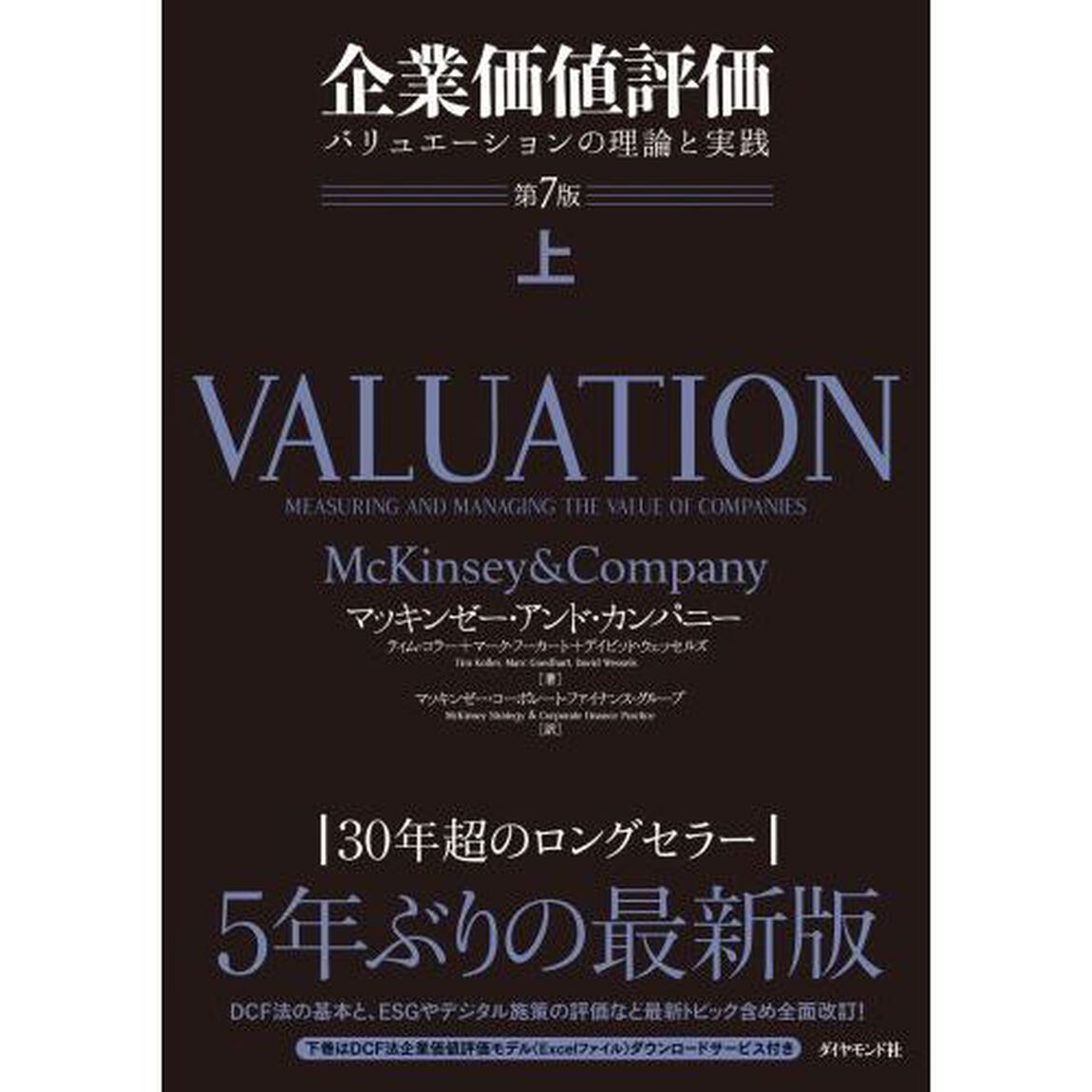 企業価値評価　バリュエーションの理論と実践　上