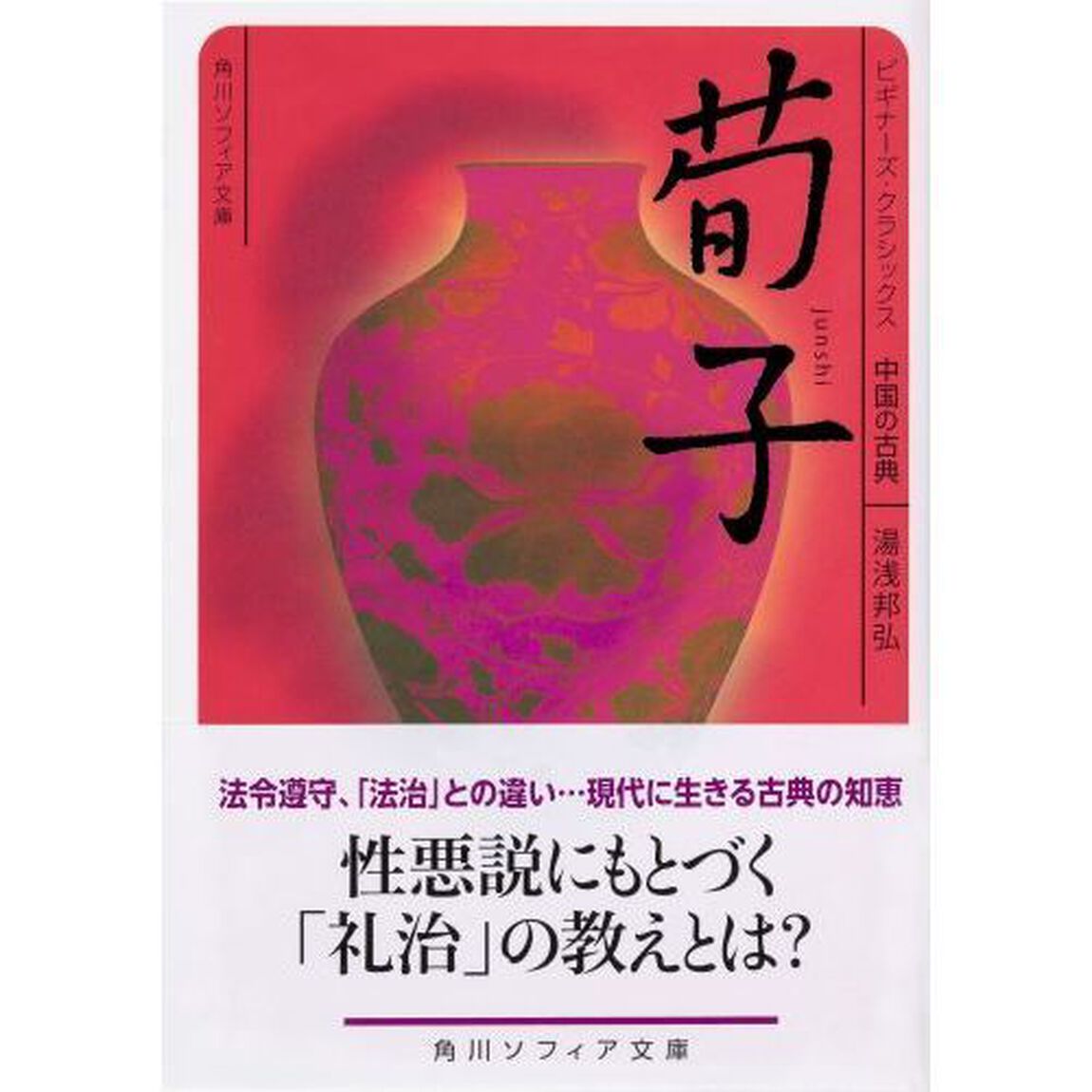 荀子　中国の古典