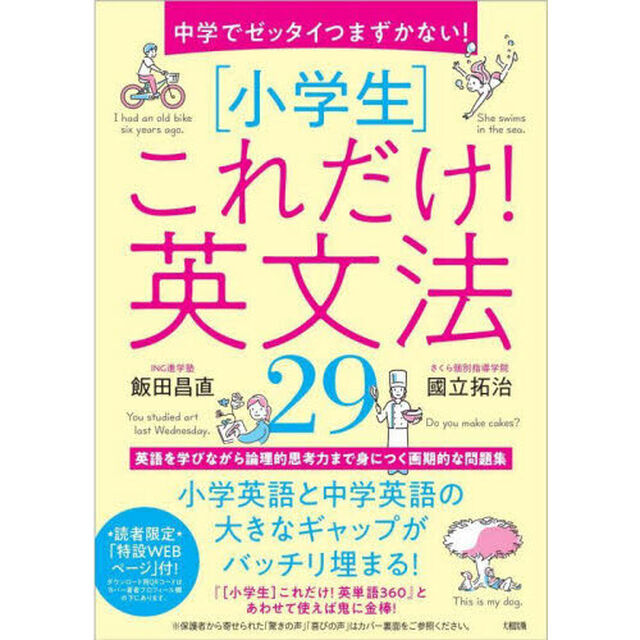 中学でゼッタイつまずかない！〈小学生〉これだけ！英文法２９