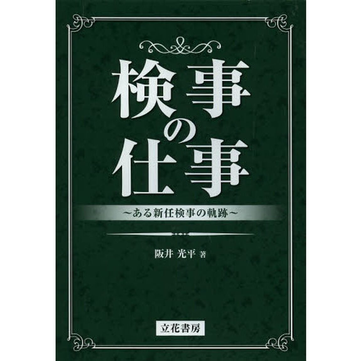 検事の仕事　ある新任検事の軌跡