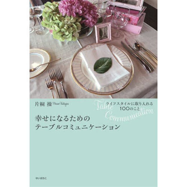 幸せになるためのテーブルコミュニケーション　ライフスタイルに取り入れる１００のこと
