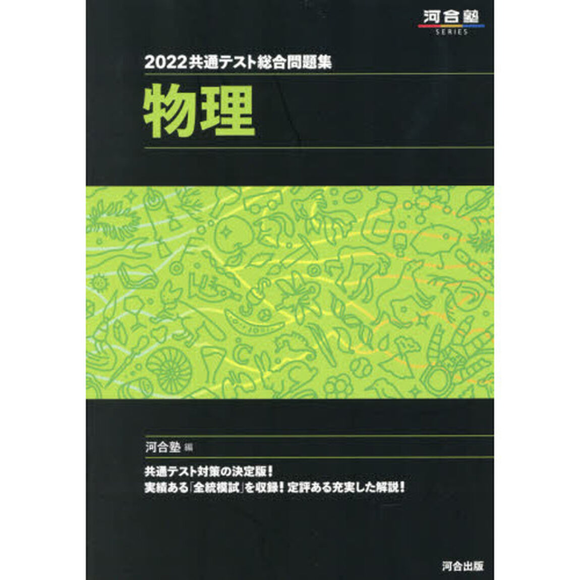 共通テスト総合問題集物理　２０２２