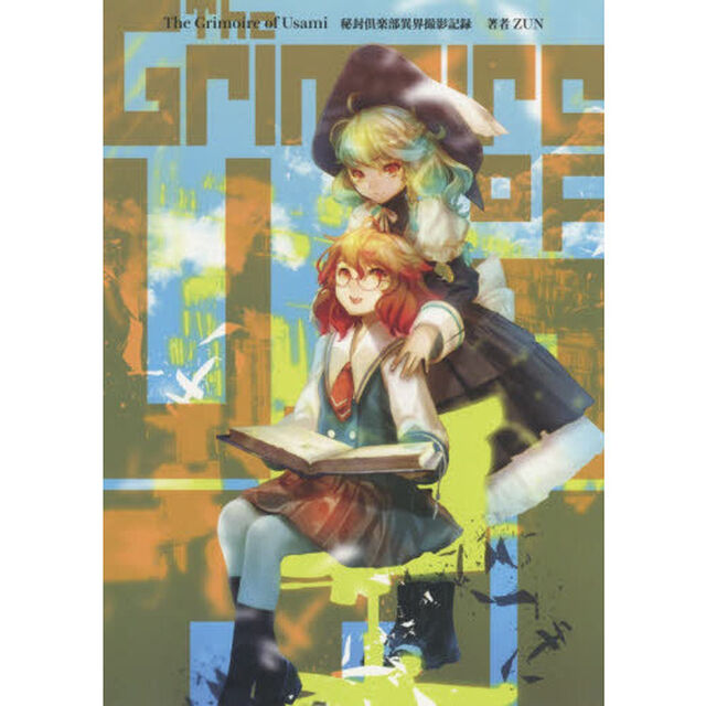 Ｔｈｅ　Ｇｒｉｍｏｉｒｅ　ｏｆ　Ｕｓａｍｉ秘封倶楽部異界撮影記録