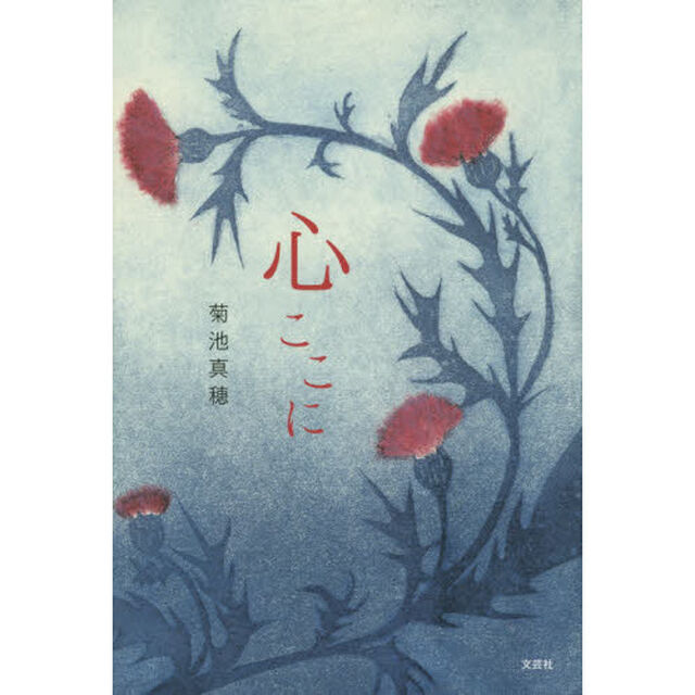 心ここに