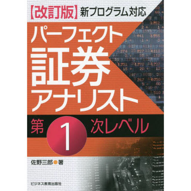 パーフェクト証券アナリスト第１次レベル「改訂版」
