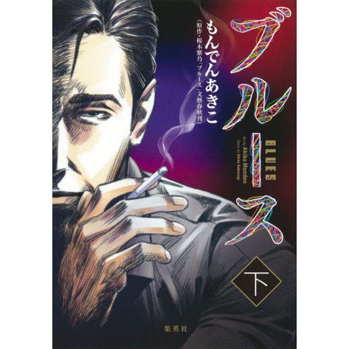 ブルース　下