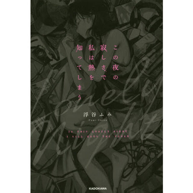 この夜の寂しさで私は熱を知ってしまう