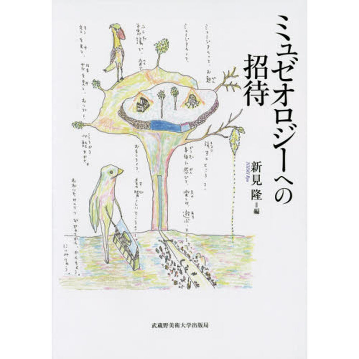 ミュゼオロジーへの招待